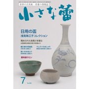 小さな蕾 No.660（創樹社美術出版） [電子書籍]