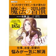 ハンディ版 マンガ たった1分でできて、一生が変わる！ 魔法の習慣（学研） [電子書籍]