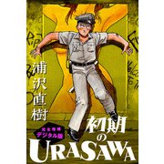 初期のURASAWA 完全増補デジタル版（小学館） [電子書籍]