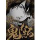 鬼になる 18（小学館） [電子書籍]