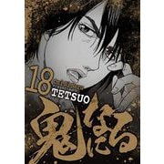鬼になる 18（小学館） [電子書籍]