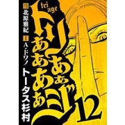 トリああああああジ 12（小学館） [電子書籍]