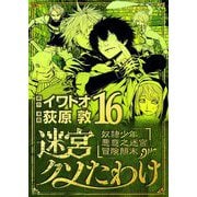迷宮クソたわけ 奴隷少年悪意之迷宮冒険顛末 16（小学館） [電子書籍]