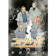 ユータナシア～特殊医療課・安楽死班～ 12（小学館） [電子書籍]
