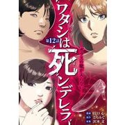 ワタシは死ンデレラ-ガラスの靴が入らない- 12（小学館） [電子書籍]