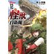怪獣自衛隊 12巻（新潮社） [電子書籍]