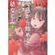 今日から始める幼なじみ 7巻【電子特典付き】（新潮社） [電子書籍]