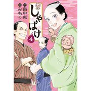 しゃばけ 4巻（完）（新潮社） [電子書籍]