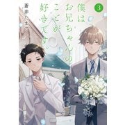 僕はお兄ちゃんのことが好きです。 3巻（完）（新潮社） [電子書籍]