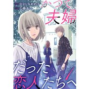 かつて夫婦だった恋人たちへ 1巻（新潮社） [電子書籍]