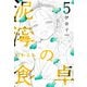 泥濘の食卓 5巻（新潮社） [電子書籍]
