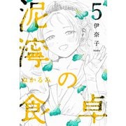 泥濘の食卓 5巻（新潮社） [電子書籍]