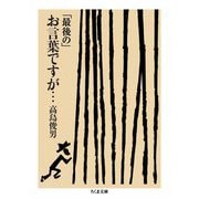 「最後の」お言葉ですが・・・（筑摩書房） [電子書籍]