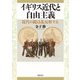 イギリス近代と自由主義 ──近代の鏡は乱反射する（筑摩書房） [電子書籍]