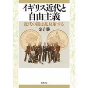 イギリス近代と自由主義 ──近代の鏡は乱反射する（筑摩書房） [電子書籍]