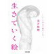 生きていく絵 ──アートが人を〈癒す〉とき（筑摩書房） [電子書籍]