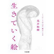 生きていく絵 ──アートが人を〈癒す〉とき（筑摩書房） [電子書籍]