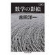 数学の影絵（筑摩書房） [電子書籍]