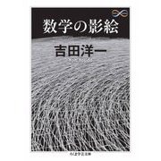 数学の影絵（筑摩書房） [電子書籍]
