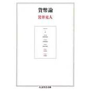 貨幣論（筑摩書房） [電子書籍]