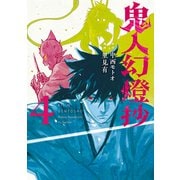 鬼人幻燈抄（コミック） ： 4（双葉社） [電子書籍]