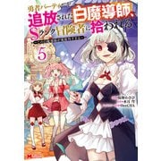 勇者パーティーを追放された白魔導師、Sランク冒険者に拾われる～この白魔導師が規格外すぎる～（コミック） ： 5（双葉社） [電子書籍]