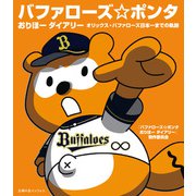 バファローズポンタ おりほーダイアリー（主婦の友社） [電子書籍]