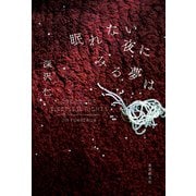 眠れない夜にみる夢は（東京創元社） [電子書籍]