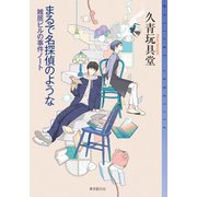 まるで名探偵のような 雑居ビルの事件ノート（東京創元社） [電子書籍]