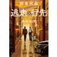 刑事何森 逃走の行先（東京創元社） [電子書籍]
