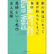 銀行強盗にあって妻が縮んでしまった事件/奇妙という名の五人兄妹（東京創元社） [電子書籍]