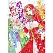 可愛い義妹が婚約破棄されたらしいので、今から「御礼」に参ります。1（アルファポリス） [電子書籍]