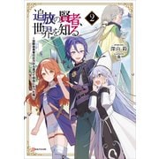 追放の賢者、世界を知る2 ～幼馴染勇者の圧力から逃げて自由になった俺～（講談社） [電子書籍]
