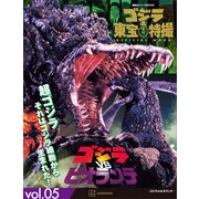 ゴジラ＆東宝特撮 OFFICIAL MOOK vol.05 ゴジラvsビオランテ（講談社） [電子書籍]
