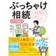 ぶっちゃけ相続【増補改訂版】（ダイヤモンド社） [電子書籍]