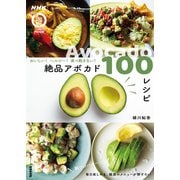 おいしい！ ヘルシー！ 食べ飽きない！ 絶品アボカド100レシピ（NHK出版） [電子書籍]