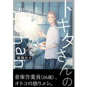 トキタさんのときどきgohan【コミックス版】（ふゅーじょんぷろだくと） [電子書籍]