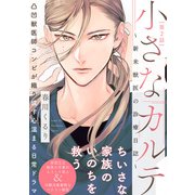 小さなカルテ～新米獣医の診療日誌～（2）（ふゅーじょんぷろだくと） [電子書籍]