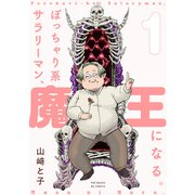 ぽっちゃり系サラリーマン、魔王になる。（1）（ふゅーじょんぷろだくと） [電子書籍]