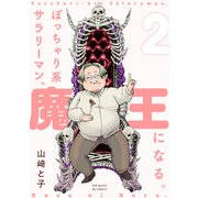 ぽっちゃり系サラリーマン、魔王になる。（2）（ふゅーじょんぷろだくと） [電子書籍]