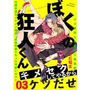 ぼくの狂人くん（3）（ふゅーじょんぷろだくと） [電子書籍]
