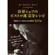 ル・マンジュ・トゥー 谷昇シェフのビストロ流 完全レシピ（世界文化社） [電子書籍]