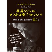 ル・マンジュ・トゥー 谷昇シェフのビストロ流 完全レシピ（世界文化社） [電子書籍]