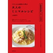 フランスの台所から学ぶ 大人のミニマルレシピ（世界文化社） [電子書籍]