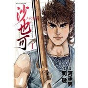 沙也可（1）（フリーハンド） [電子書籍]