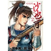 沙也可（2）（フリーハンド） [電子書籍]