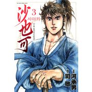 沙也可（3）（フリーハンド） [電子書籍]