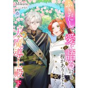 ふきだしで愛を語るにも程がありますよ、大魔導士殿 （下）（パルプライド） [電子書籍]
