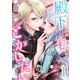 殿下は私をとかしたい1（Evolution） [電子書籍]