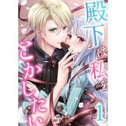 殿下は私をとかしたい1（Evolution） [電子書籍]